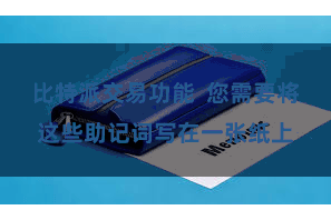 比特派交易功能 您需要将这些助记词写在一张纸上