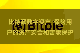 比特派数字资产 保险用户的资产安全和苦衷保护