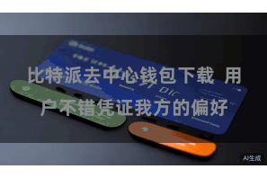 比特派去中心钱包下载 用户不错凭证我方的偏好