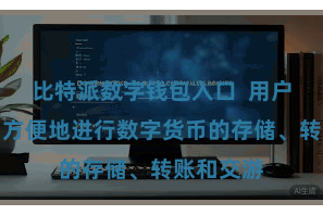 比特派数字钱包入口 用户不错愈加方便地进行数字货币的存储、转账和交游
