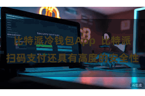 比特派冷钱包App 比特派扫码支付还具有高度的安全性