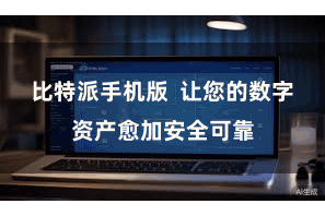 比特派手机版 让您的数字资产愈加安全可靠