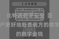 比特派数字安全 匡助用户更好地贬责我方的数字金钱
