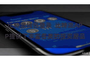 比特派钱包登录 比特派APP提供了丰富各类的投资居品