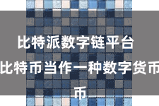 比特派数字链平台 比特币当作一种数字货币