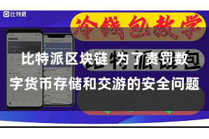 比特派区块链 为了责罚数字货币存储和交游的安全问题