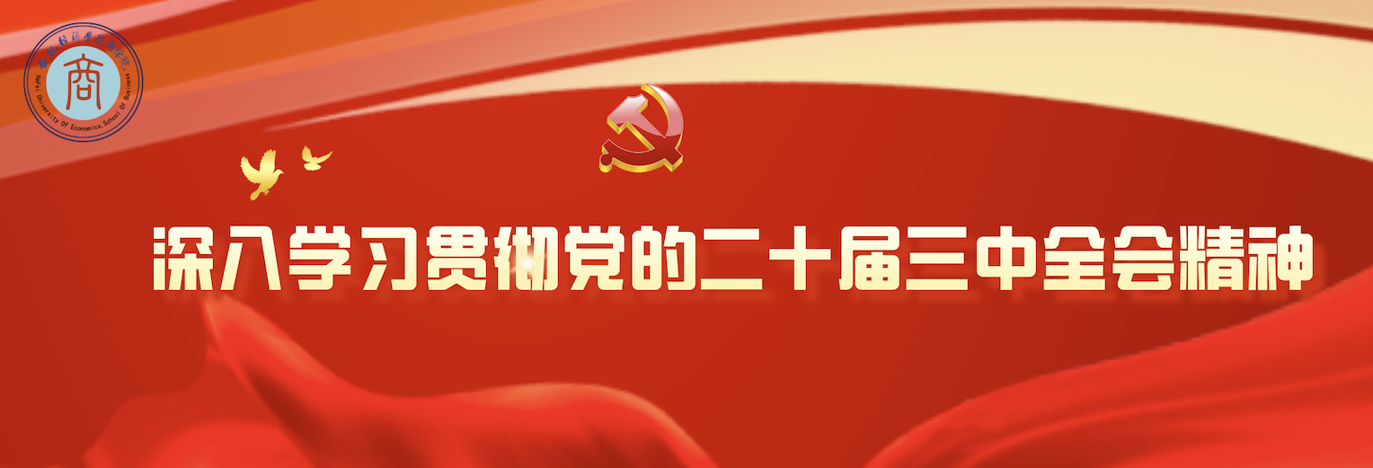  深入学习贯彻党的二十届三中全会精神