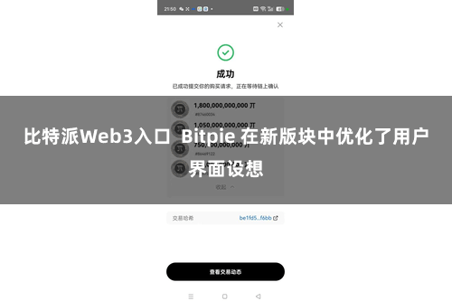 比特派Web3入口  Bitpie 在新版块中优化了用户界面设想
