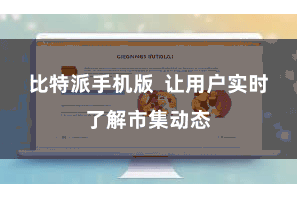 比特派手机版  让用户实时了解市集动态