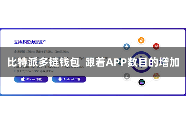 比特派多链钱包  跟着APP数目的增加