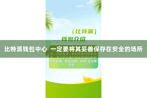 比特派钱包中心  一定要将其妥善保存在安全的场所