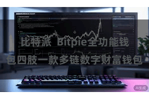 比特派  Bitpie全功能钱包四肢一款多链数字财富钱包