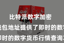 比特派数字加密  比特派钱包地址提供了即时的数字货币行情查询功能