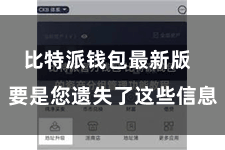 比特派钱包最新版  要是您遗失了这些信息