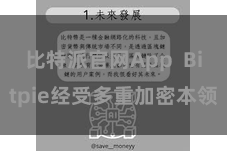 比特派官网App  Bitpie经受多重加密本领
