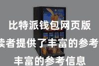 比特派钱包网页版  为读者提供了丰富的参考信息