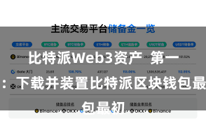 比特派Web3资产  第一步：下载并装置比特派区块钱包最初