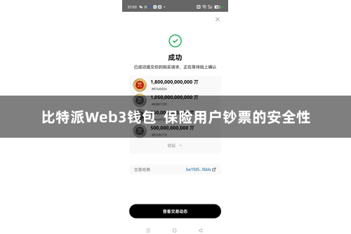 比特派Web3钱包  保险用户钞票的安全性