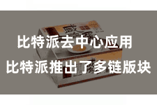 比特派去中心应用  比特派推出了多链版块