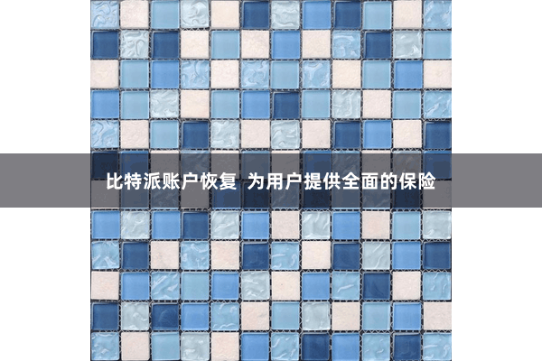 比特派账户恢复  为用户提供全面的保险