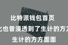 比特派钱包首页  数字化也曾浸透到了生计的方方面面
