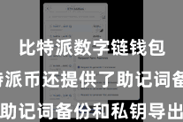 比特派数字链钱包  比特派币还提供了助记词备份和私钥导出功能