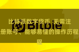 比特派数字货币  无需注册账号、能够易懂的操作历程