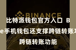 比特派钱包官方入口  Bitpie手机钱包还支撑跨链转账功能