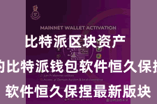 比特派区块资产  确保您的比特派钱包软件恒久保捏最新版块