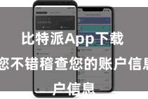 比特派App下载  您不错稽查您的账户信息