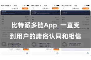 比特派多链App  一直受到用户的庸俗认同和相信