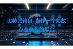 比特派钱包  当作一个如故存在多年的平台
