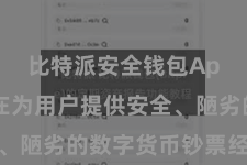比特派安全钱包App  旨在为用户提供安全、陋劣的数字货币钞票经管行状