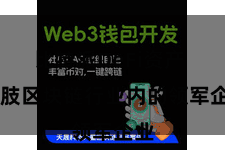 比特派DeFi资产  四肢区块链行业内的领军企业