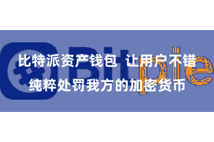 比特派资产钱包  让用户不错纯粹处罚我方的加密货币