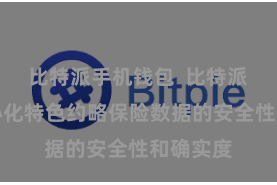 比特派手机钱包  比特派的去中心化特色约略保险数据的安全性和确实度