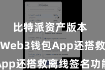 比特派资产版本  比特派Web3钱包App还搭救离线签名功能