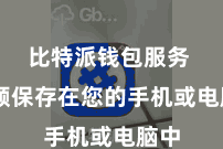 比特派钱包服务  频频保存在您的手机或电脑中