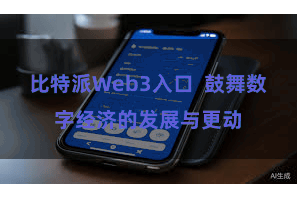 比特派Web3入口  鼓舞数字经济的发展与更动