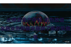 比特派资产存储  也为改进金融业务和就业提供了新的契机