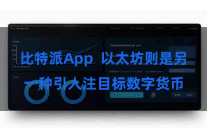 比特派App  以太坊则是另一种引人注目标数字货币