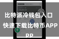 比特派冷钱包入口  快速下载比特币APP