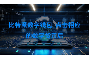 比特派数字钱包  点击相应的数字货币后
