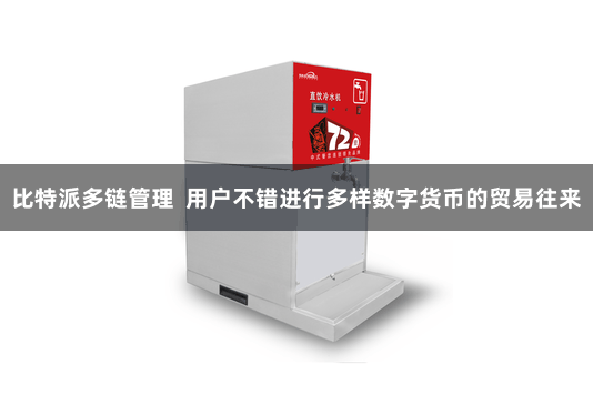 比特派多链管理  用户不错进行多样数字货币的贸易往来