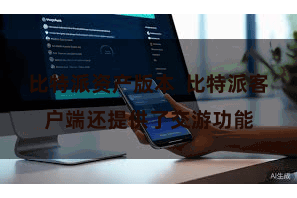 比特派资产版本  比特派客户端还提供了交游功能