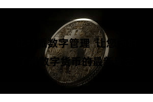 比特派数字管理  让您随时了解数字货币的最新动态