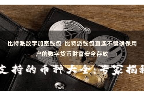 比特派数字加密钱包  比特派钱包直连不错确保用户的数字货币财富安全存放