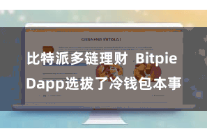 比特派多链理财 Bitpie Dapp选拔了冷钱包本事