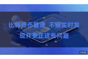 比特派币管理 不错实时发现并更正这些问题