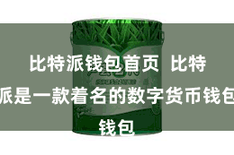 比特派钱包首页 比特派是一款着名的数字货币钱包